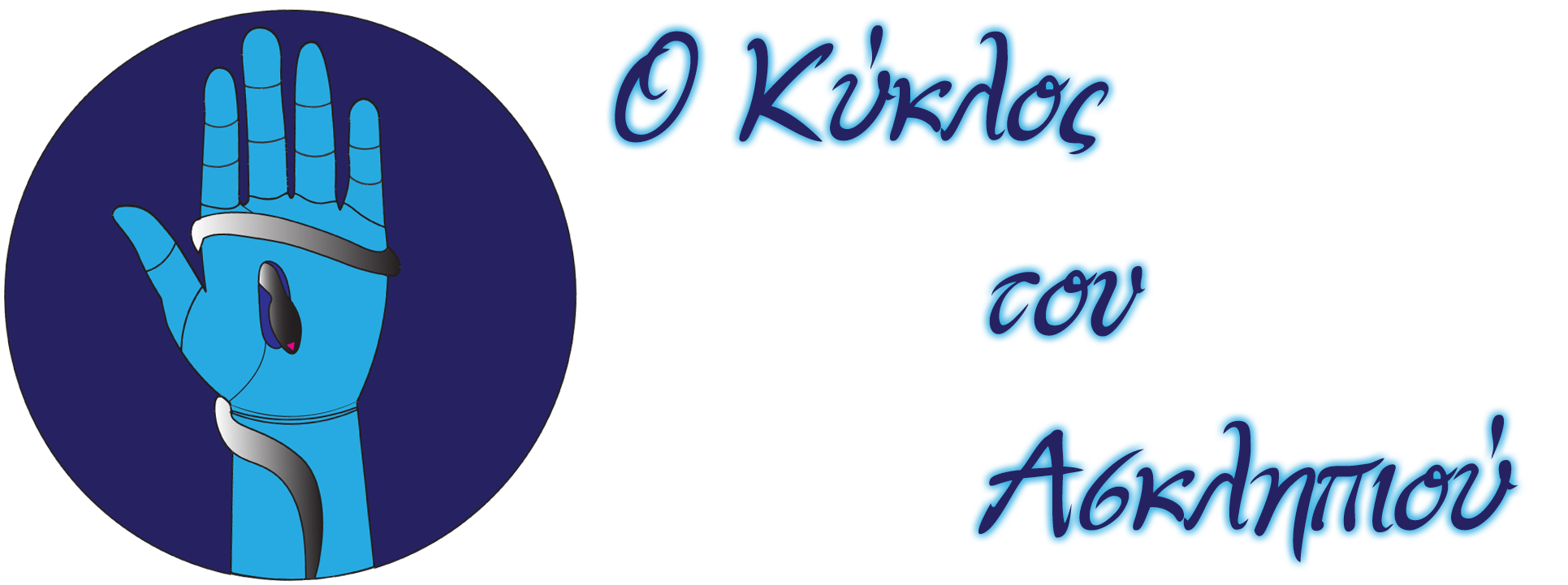 Ο Κύκλος του Ασκληπιού