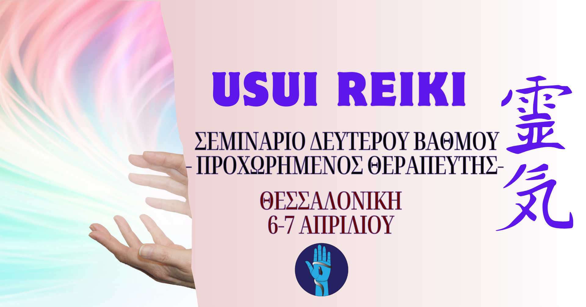 Σεμινάριο Παραδοσιακού Reiki II | 6 & 7 Απριλίου 2024| Θεσσαλονίκη