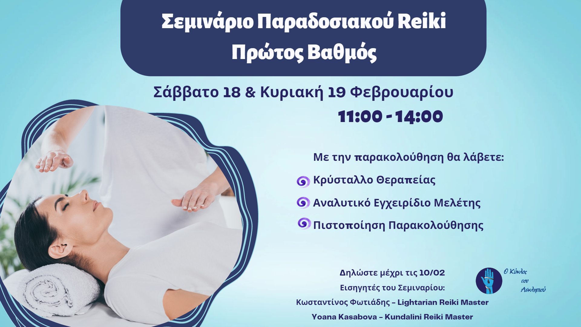 Σεμινάριο Παραδοσιακού Reiki | Πρώτος Βαθμός | 27 – 28 Μαΐου 2023