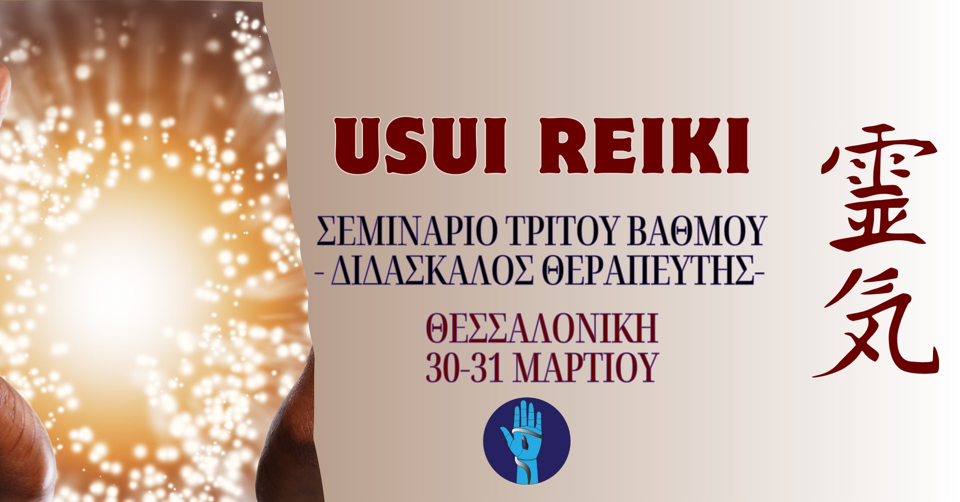 Σεμινάριο Παραδοσιακού Reiki Τρίτος Βαθμός 30-31 Μαρτίου 2024