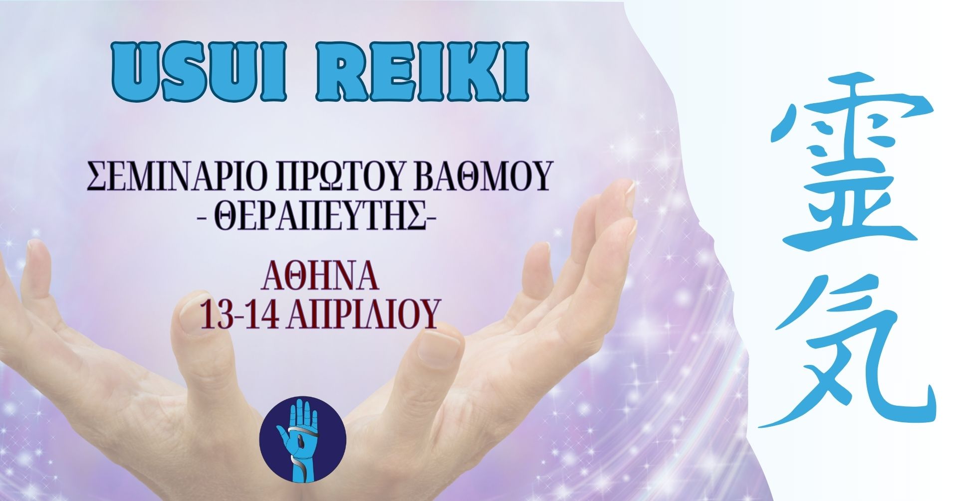 Σεμινάριο Παραδοσιακού Reiki – Νοέμβριος 2024 | Θεσσαλονίκη